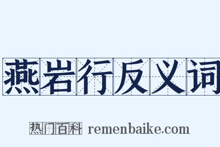 燕岩行反义词是什么意思的图片